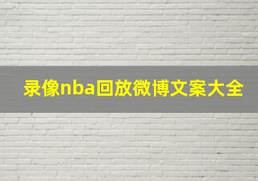 录像nba回放微博文案大全