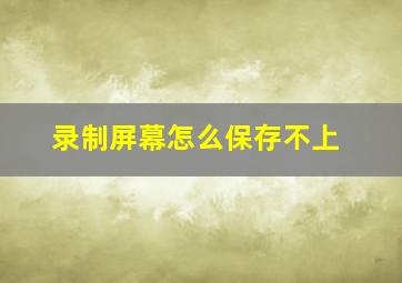 录制屏幕怎么保存不上