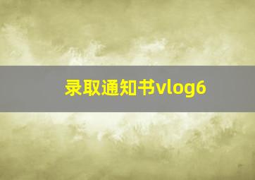 录取通知书vlog6