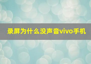 录屏为什么没声音vivo手机