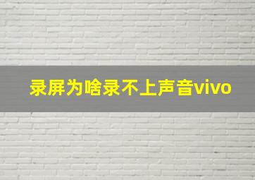 录屏为啥录不上声音vivo