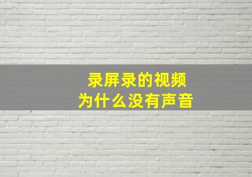 录屏录的视频为什么没有声音