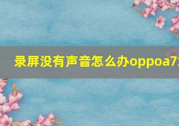 录屏没有声音怎么办oppoa7x