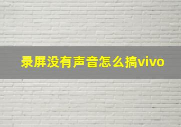 录屏没有声音怎么搞vivo