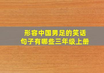 形容中国男足的笑话句子有哪些三年级上册