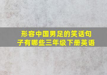 形容中国男足的笑话句子有哪些三年级下册英语