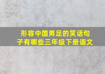 形容中国男足的笑话句子有哪些三年级下册语文