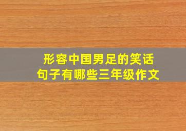 形容中国男足的笑话句子有哪些三年级作文