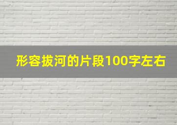 形容拔河的片段100字左右