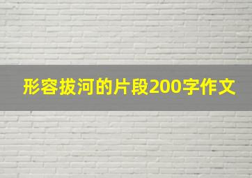 形容拔河的片段200字作文