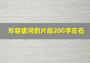 形容拔河的片段200字左右