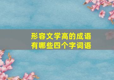 形容文学高的成语有哪些四个字词语