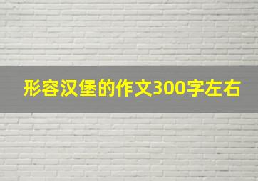 形容汉堡的作文300字左右