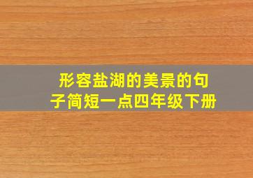 形容盐湖的美景的句子简短一点四年级下册