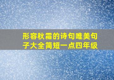 形容秋霜的诗句唯美句子大全简短一点四年级