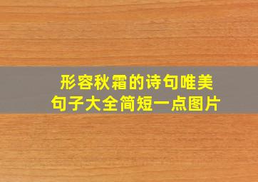 形容秋霜的诗句唯美句子大全简短一点图片