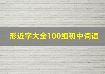 形近字大全100组初中词语