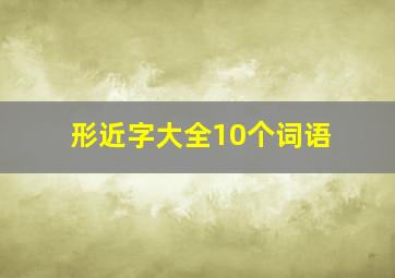 形近字大全10个词语