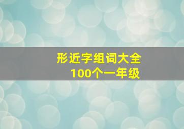 形近字组词大全100个一年级