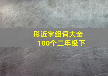 形近字组词大全100个二年级下