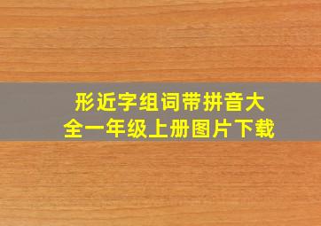 形近字组词带拼音大全一年级上册图片下载