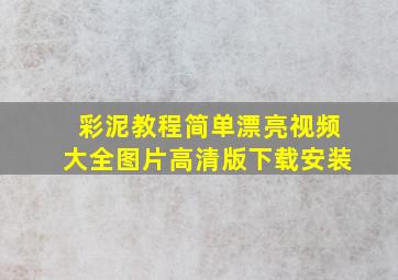 彩泥教程简单漂亮视频大全图片高清版下载安装