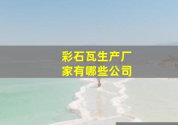 彩石瓦生产厂家有哪些公司