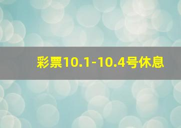 彩票10.1-10.4号休息