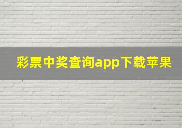 彩票中奖查询app下载苹果