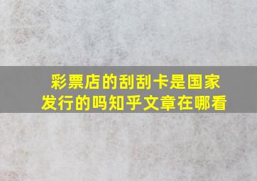 彩票店的刮刮卡是国家发行的吗知乎文章在哪看