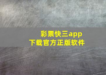 彩票快三app下载官方正版软件