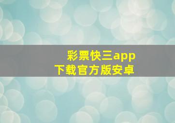 彩票快三app下载官方版安卓