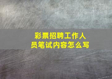 彩票招聘工作人员笔试内容怎么写