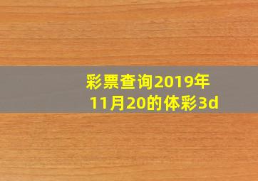 彩票查询2019年11月20的体彩3d