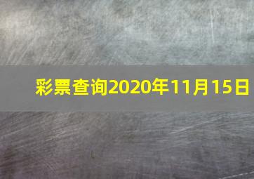 彩票查询2020年11月15日