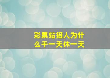 彩票站招人为什么干一天休一天