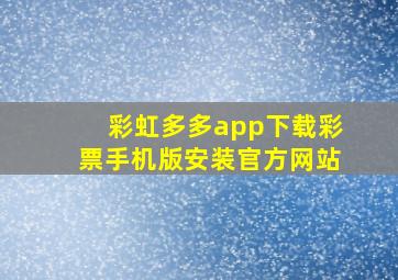 彩虹多多app下载彩票手机版安装官方网站