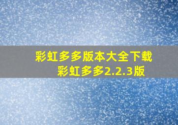 彩虹多多版本大全下载彩虹多多2.2.3版