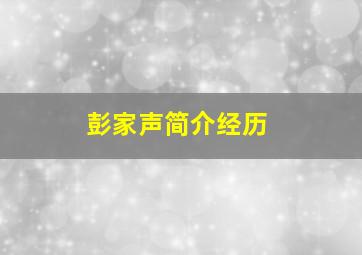 彭家声简介经历