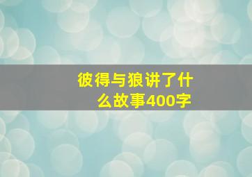 彼得与狼讲了什么故事400字