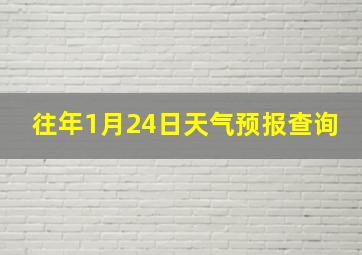 往年1月24日天气预报查询