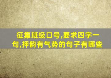 征集班级口号,要求四字一句,押韵有气势的句子有哪些