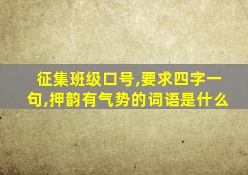 征集班级口号,要求四字一句,押韵有气势的词语是什么