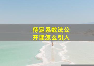 待定系数法公开课怎么引入