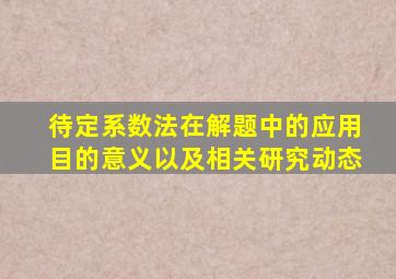 待定系数法在解题中的应用目的意义以及相关研究动态