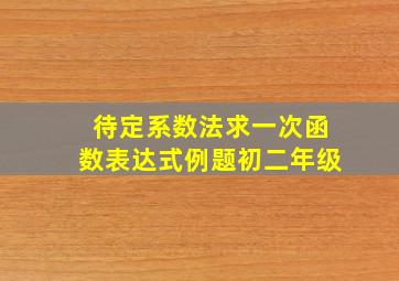 待定系数法求一次函数表达式例题初二年级