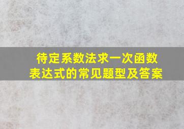 待定系数法求一次函数表达式的常见题型及答案