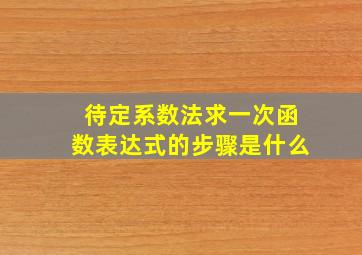 待定系数法求一次函数表达式的步骤是什么