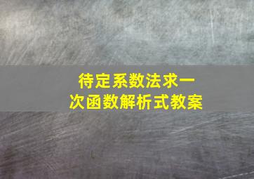 待定系数法求一次函数解析式教案