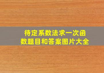 待定系数法求一次函数题目和答案图片大全